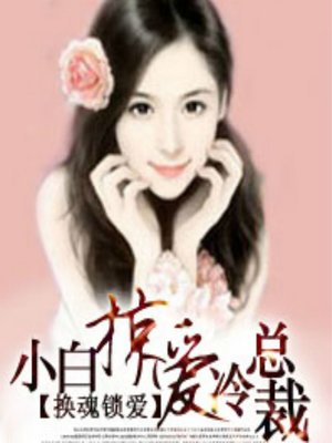 cover image of 换魂锁爱：小白掠爱冷总裁 (An Exchanging of Souls)
